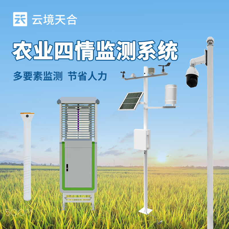 農業(yè)四情監(jiān)測站介紹